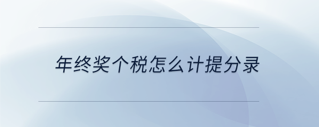 年終獎(jiǎng)個(gè)稅怎么計(jì)提分錄