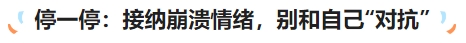中級會計停一停：接納崩潰情緒，別和自己“對抗”