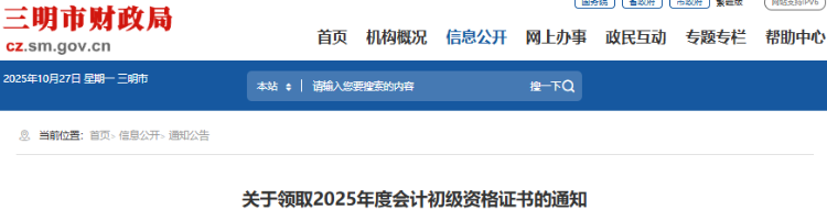 福建三明2025年初級會計證書領(lǐng)取通知