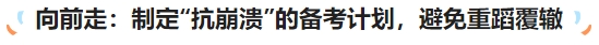 中級會計向前走：制定“抗崩潰”的備考計劃，避免重蹈覆轍