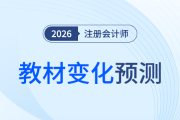 26年注會《會計》教材變化預測！這些章節(jié)或有變化