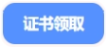 中級(jí)會(huì)計(jì)證書(shū)領(lǐng)取