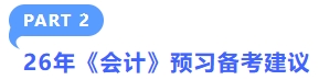26年《會(huì)計(jì)》學(xué)習(xí)建議