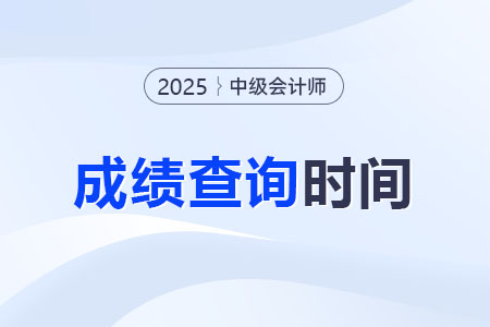 2025年的中級(jí)會(huì)計(jì)師成績(jī)查詢方式是什么？