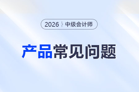 2026年中級(jí)會(huì)計(jì)網(wǎng)課怎么選？東奧有哪些班型？