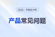 2026年中級(jí)會(huì)計(jì)師網(wǎng)課推薦哪個(gè)？