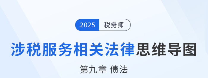 25年稅務(wù)師涉稅服務(wù)相關(guān)法律思維導圖—第九章債法