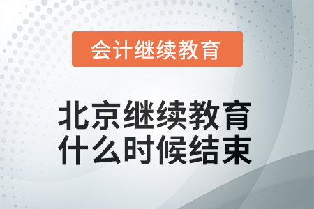 2025年北京會計繼續(xù)教育什么時候結(jié)束？