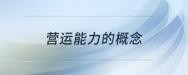 營運能力的概念 營運能力的概念