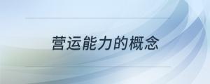 營運(yùn)能力的概念