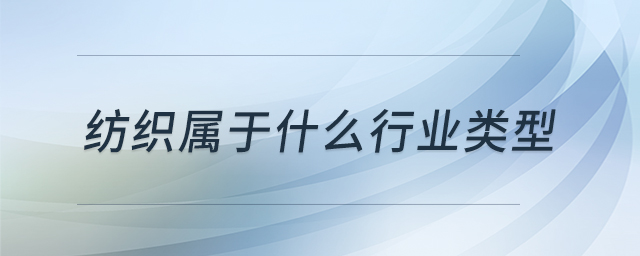 紡織屬于什么行業(yè)類型