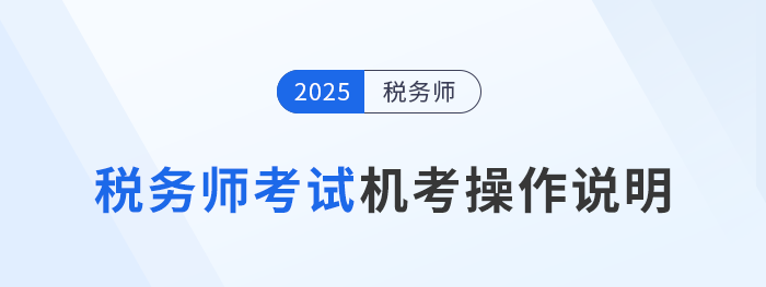2025年稅務(wù)師考試機考操作說明詳解，考前速看！