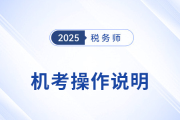 2025年稅務(wù)師考試機考操作說明詳解，考前速看！