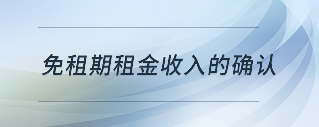 免租期租金收入的確認 免租期租金收入的確認