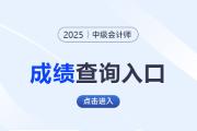 甘肅2025年中級會計考試成績查分入口速看！