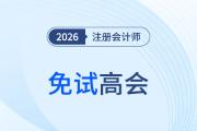 注會(huì)高會(huì)豁免互通實(shí)現(xiàn)職業(yè)發(fā)展“加速度”！你的家鄉(xiāng)上榜了嗎？