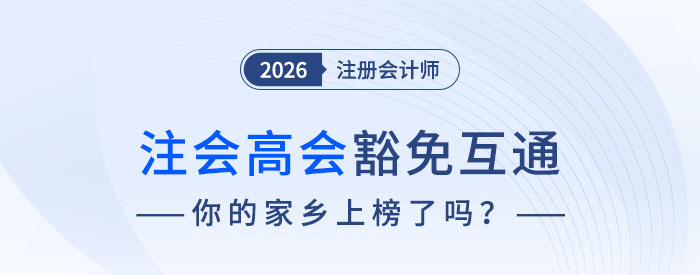 注會高會豁免互通實現職業(yè)發(fā)展“加速度”！你的家鄉(xiāng)上榜了嗎？