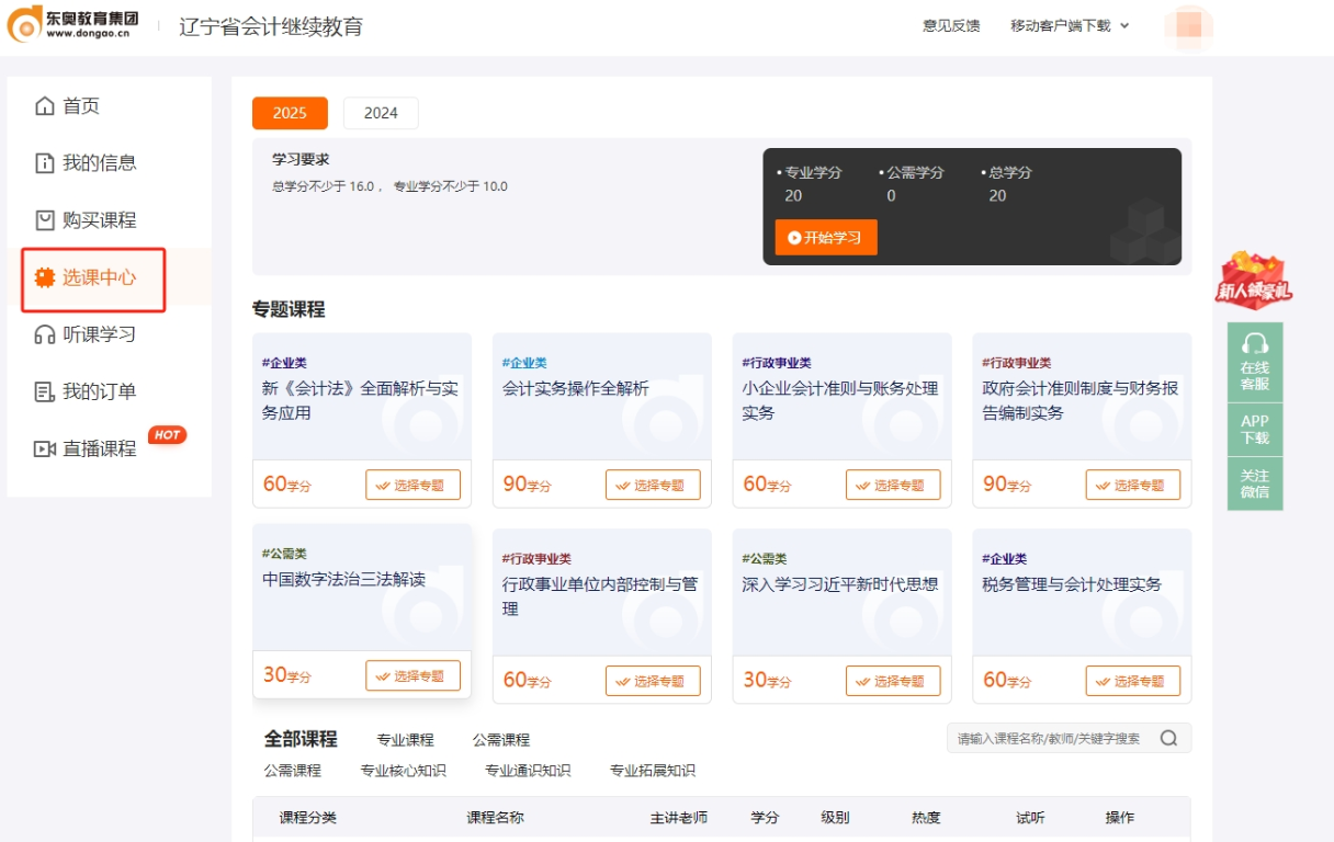 2025年遼寧省會計繼續(xù)教育東奧選課流程 2025年遼寧省會計繼續(xù)教育東奧選課流程
