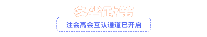 注會高會互認通道已開啟