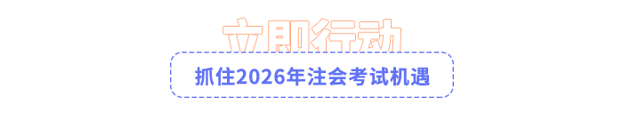抓住2026年注會考試機遇