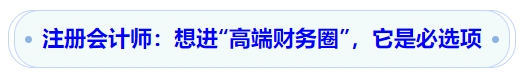注冊(cè)會(huì)計(jì)師：想進(jìn)“高端財(cái)務(wù)圈”，它是必選項(xiàng)