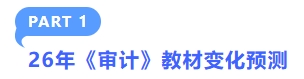 26年注會審計(jì)教材變化預(yù)測