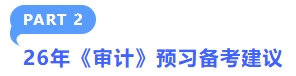 審計(jì)預(yù)習(xí)備考建議