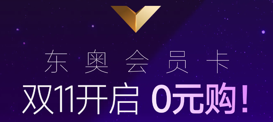 雙11開啟！購東奧終身·星耀會員卡，有機(jī)會全額返還學(xué)費(fèi)呦！