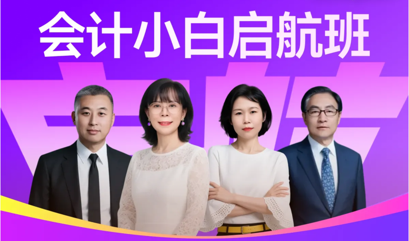 2026東奧會(huì)計(jì)實(shí)操「會(huì)計(jì)小白啟航班」來襲！快來購(gòu)課吧！
