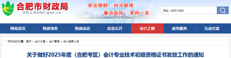 安徽合肥2025年初級會計(jì)職稱證書發(fā)放通知