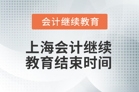 2025年上海會計繼續(xù)教育結(jié)束時間