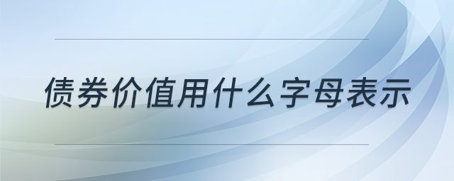 債券價值用什么字母表示 債券價值用什么字母表示