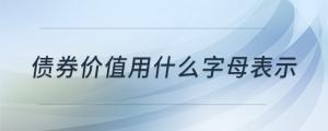 債券價值用什么字母表示