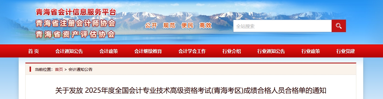 關(guān)于發(fā)放青海2025年高級(jí)會(huì)計(jì)師考試成績合格人員合格單的通知