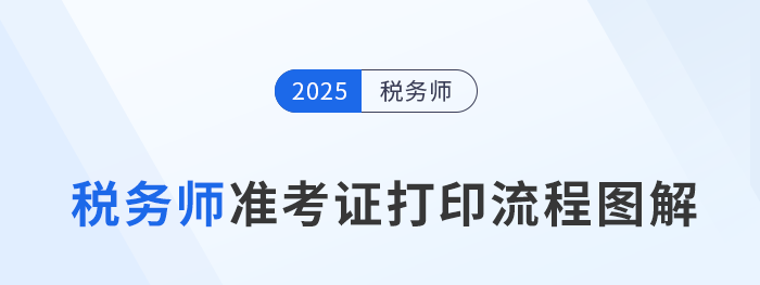 2025年稅務(wù)師考試準(zhǔn)考證打印流程圖解，建議收藏！