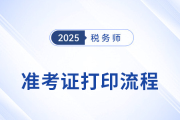 2025年稅務(wù)師考試準考證打印流程圖解，建議收藏！