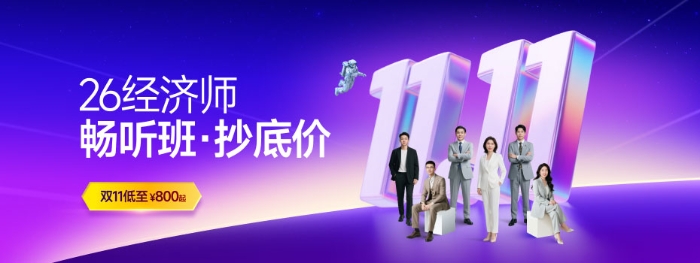 26經(jīng)濟(jì)師暢聽班 26經(jīng)濟(jì)師暢聽班