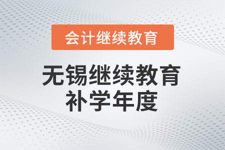 2025年無(wú)錫會(huì)計(jì)人員繼續(xù)教育補(bǔ)學(xué)年度 2025年無(wú)錫會(huì)計(jì)人員繼續(xù)教育補(bǔ)學(xué)年度
