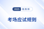 考前必看！2025年稅務(wù)師考試應(yīng)試規(guī)則及注意事項