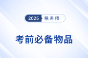 2025年稅務(wù)師考生必看！考前物品清單+攜帶規(guī)范