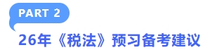 26年稅法預(yù)習(xí)備考建議