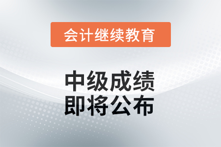 中級(jí)成績(jī)即將公布！但很多考生都忽略了這件事