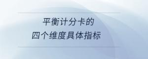 平衡計(jì)分卡的四個(gè)維度具體指標(biāo)
