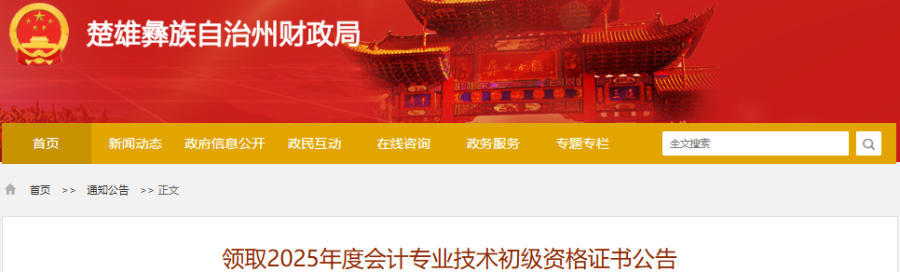 云南楚雄2025年初級會計證書領(lǐng)取公告