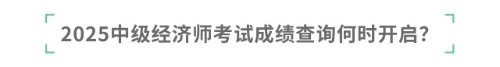 2025中級(jí)經(jīng)濟(jì)師考試成績(jī)查詢何時(shí)開啟？