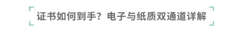 證書如何到手？電子與紙質(zhì)雙通道詳解