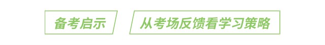 備考啟示:從考場(chǎng)反饋看學(xué)習(xí)策略 備考啟示:從考場(chǎng)反饋看學(xué)習(xí)策略