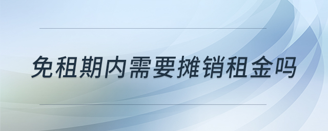 免租期內(nèi)需要攤銷租金嗎 免租期內(nèi)需要攤銷租金嗎