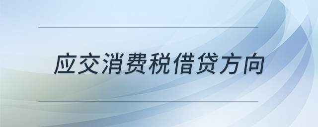 應交消費稅借貸方向 應交消費稅借貸方向