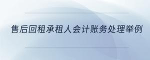 售后回租承租人會計賬務(wù)處理舉例